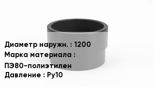 Втулка полиэтиленовая 1200 ПЭ80-полиэтилен Ру10
